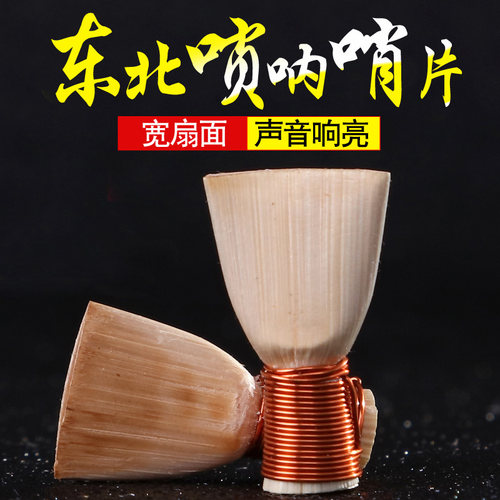 唢呐芯子 叫子 哨子  一尺零五东北平均孔唢呐哨片 配件