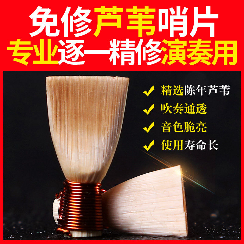 唢呐哨片免修 专业演奏级 芦苇唢呐叫子 哨子 嘴子
