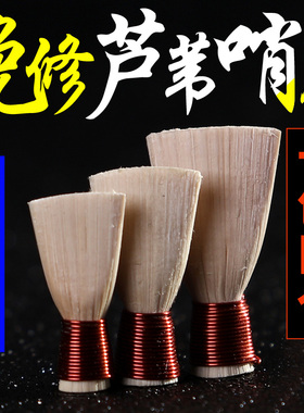 玄鹤唢呐哨片免修好吹省力专业芦苇唢呐哨子叫子嘴子通用乐器配件