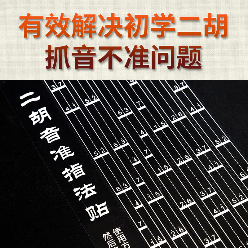 玄鹤二胡音位音准指法贴音阶对照表辅助仪指法练习初学入门配件