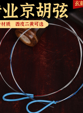 京胡弦 京胡配件 京胡琴弦 内外线  西皮/二黄可选