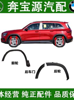 适配奔驰GLB180叶子板GLB200轮眉GLB220防擦条W247前轮后轮门饰条