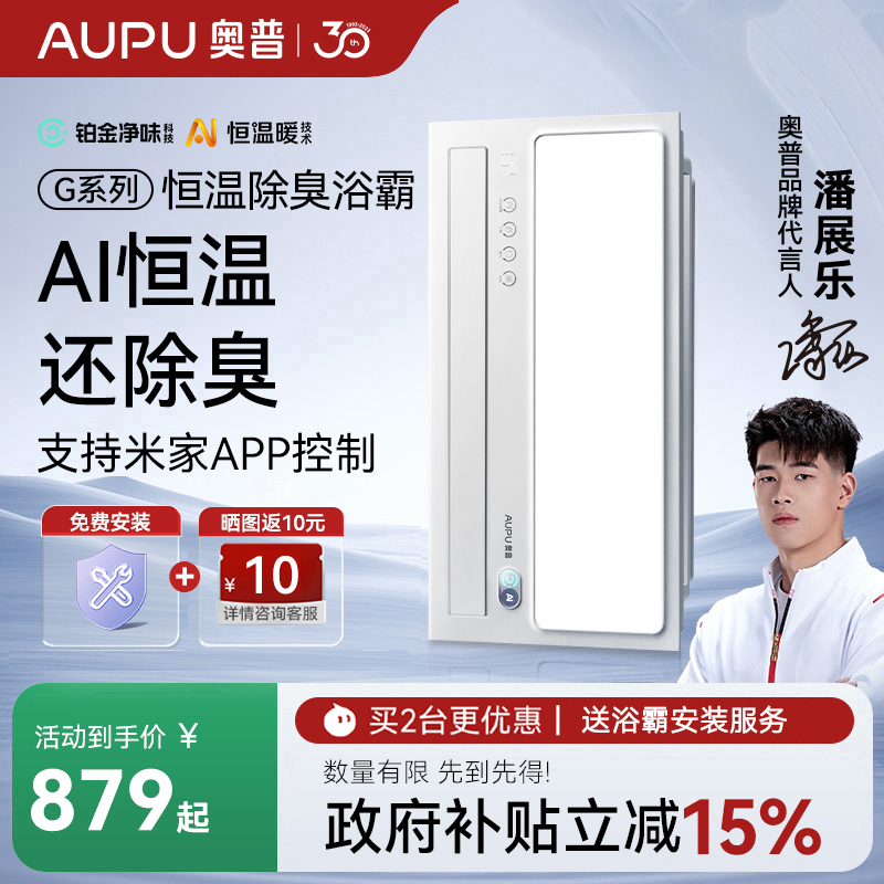 补贴15%奥普AI恒温除臭风暖浴霸