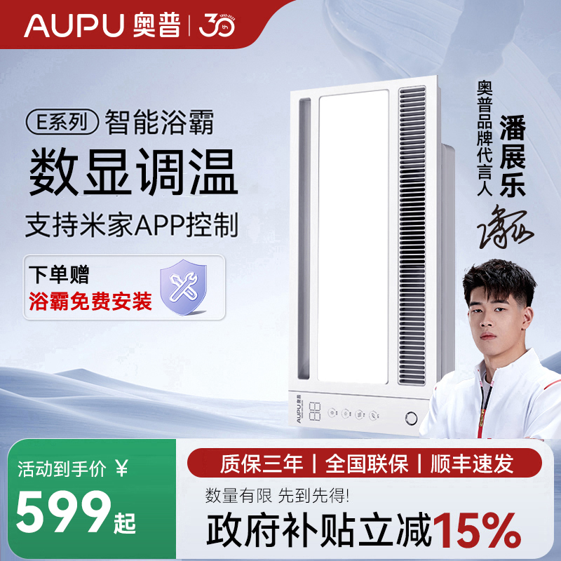 补贴15%奥普数显智能风暖浴霸