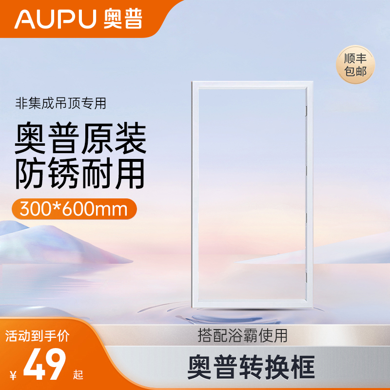 奥普浴霸配件转换边框普通石膏木板PVC塑料集成吊顶浴霸框300x600 全屋定制 收边条 原图主图