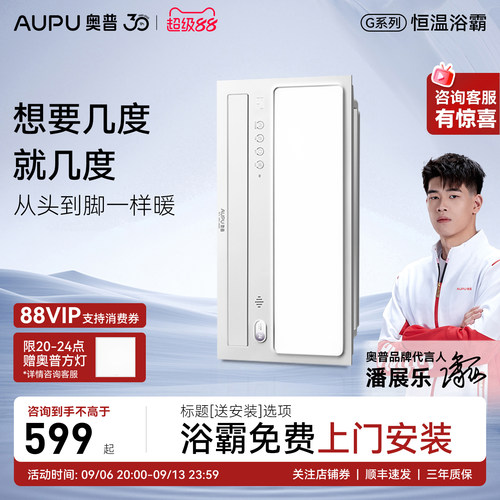 补15%奥普恒温离线语音风暖浴霸