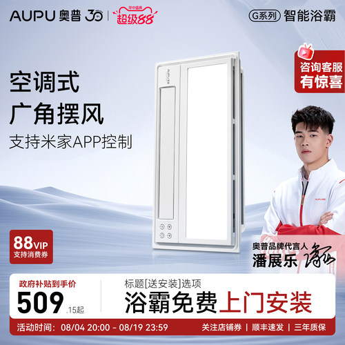 补贴15%奥普浴霸智能风暖一体机