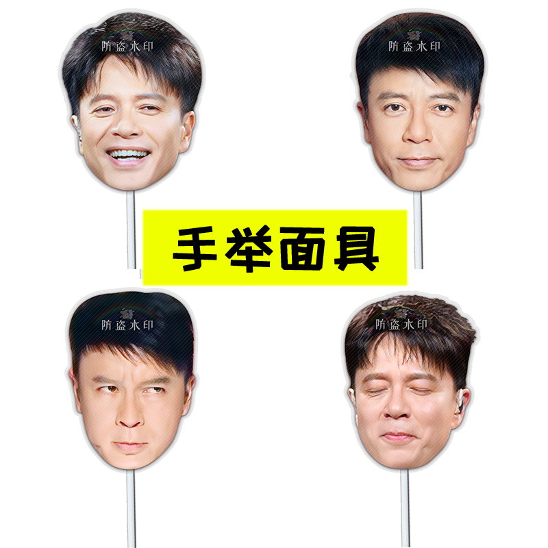李克勤明星手举面具直播接亲小道具团建表情包周边