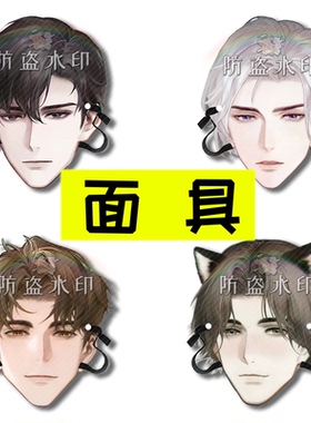 世界之外动漫柏源顾时夜夏萧因明星面具直播接亲小道具团建周边