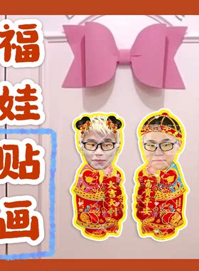 汤令山 来图福娃贴画新年年华娃娃门贴物料对联明星周边应援新春