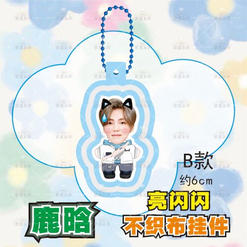 鹿晗不织布挂件手工钥匙书包挂件应援周边