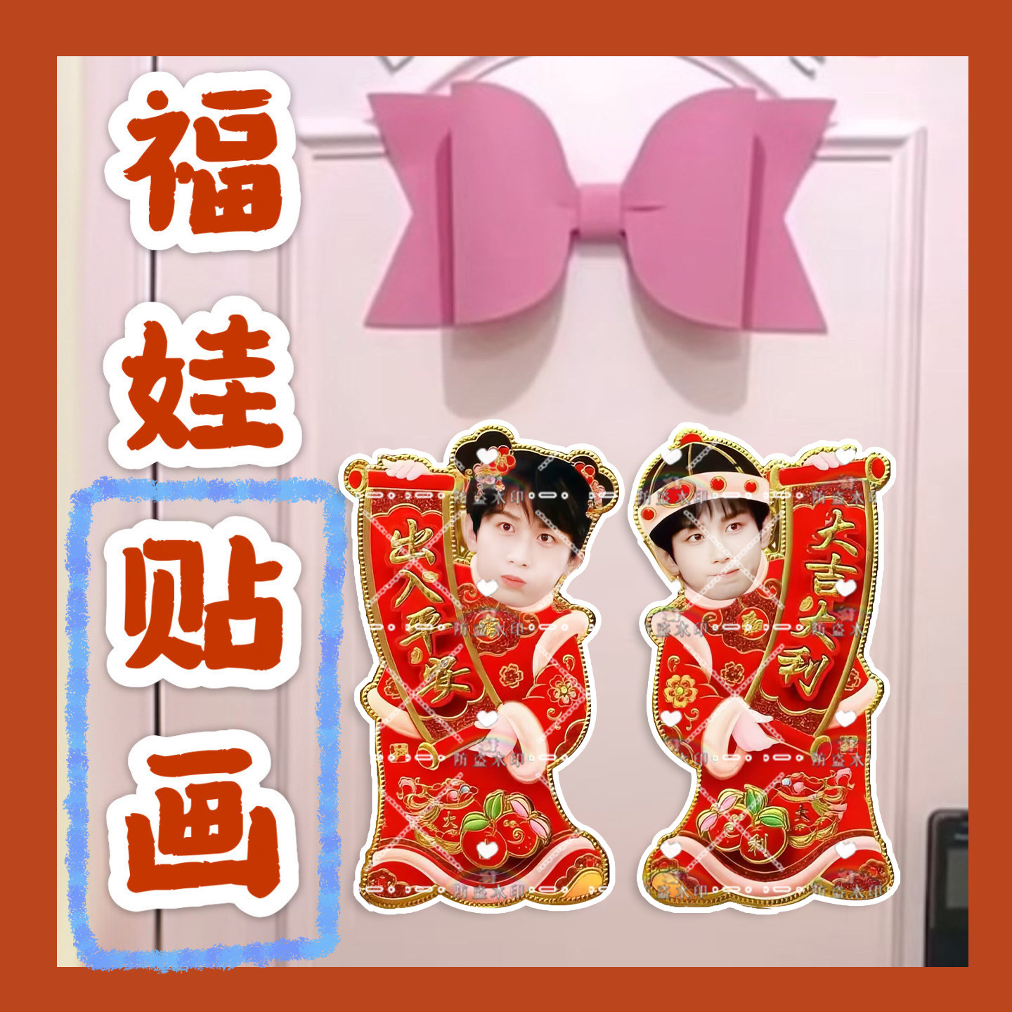 成毅来图定制福娃贴画新年娃娃门贴物料对联明星周边应援新春图片