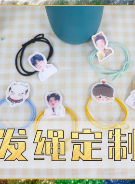明星发绳定制diy个性装饰头绳演唱会明星应援少女名字手绳带定做