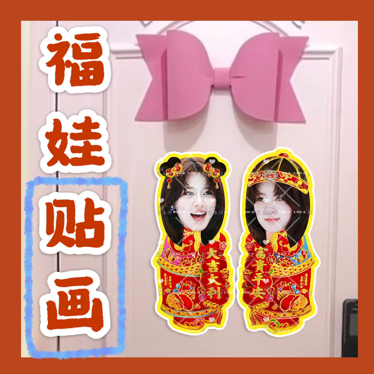 赵昭仪 来图福娃贴画新年年华娃娃门贴物料对联明星周边应援新春
