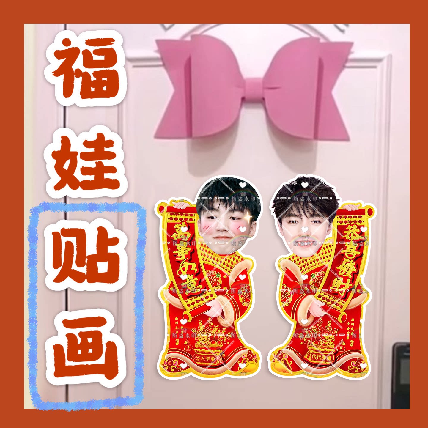 TFboys王俊凯来图福娃贴画新年娃娃门贴物料对联明星周边新春