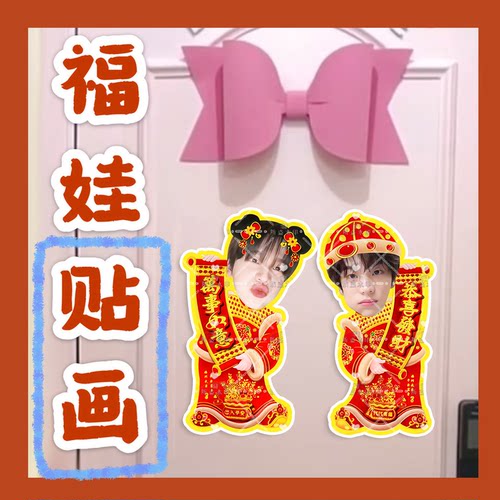 TWS组合来图福娃贴画新年年华娃娃门贴物料对联明星周边应援新春