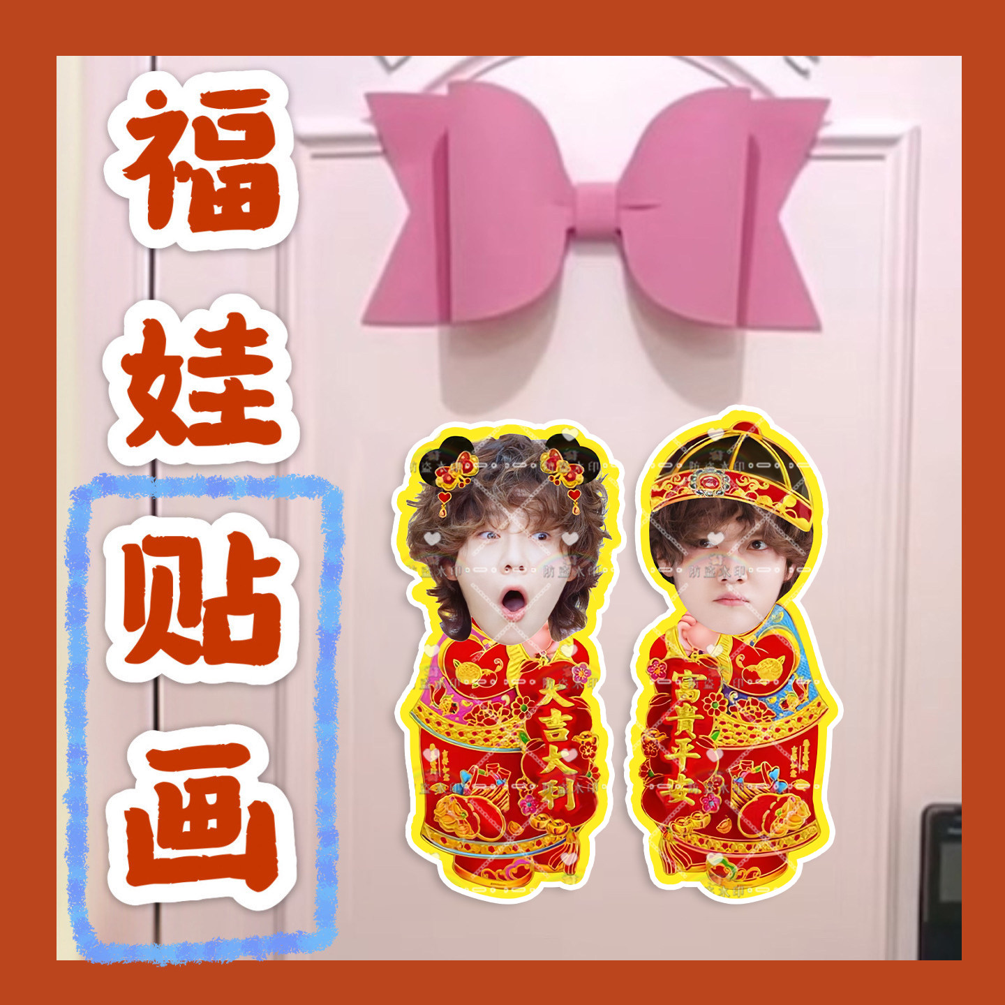 鹿晗来图福娃贴画新年年华娃娃门贴物料对联明星周边应援新春
