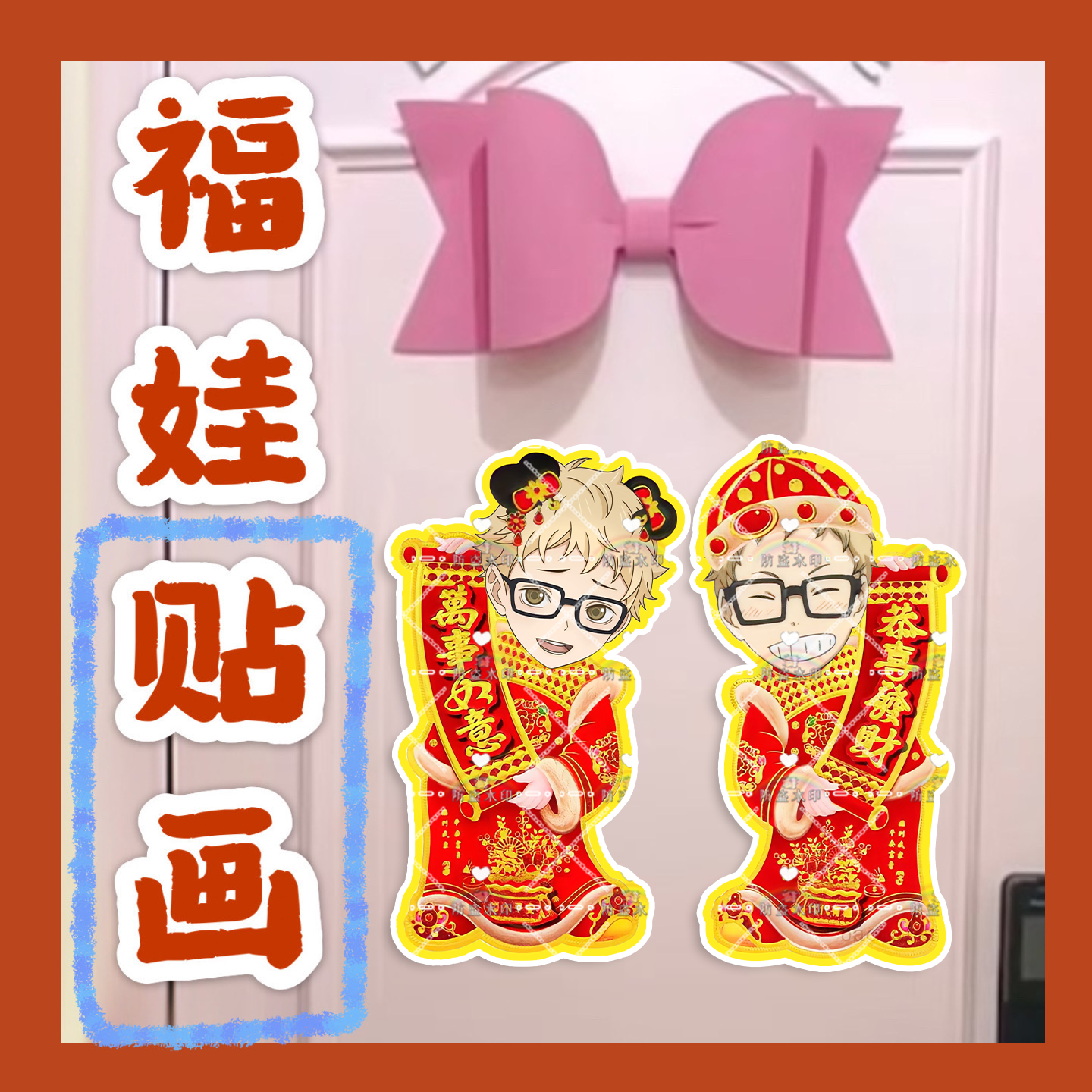 排球少年月岛萤来图福娃贴画新年娃娃门贴物料对联明星周边新春
