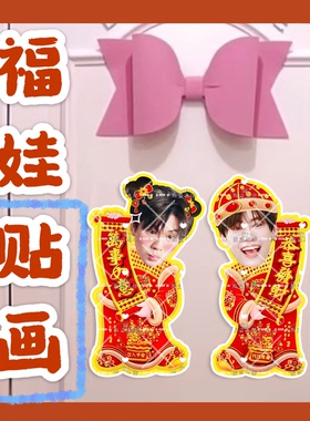 bounprem文总包包来图定制福娃贴画新年娃娃门贴物料对联明星周边