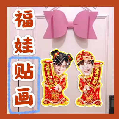 bounprem文总包包来图定制福娃贴画新年娃娃门贴物料对联明星周边