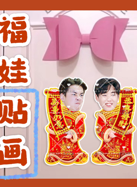 十个勤天陈少熙来图福娃贴画新年娃娃门贴物料对联明星周边新春