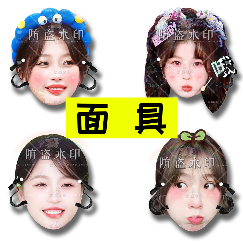 虞书欣明星面具直播婚礼接亲小道具团建游戏表情包周边