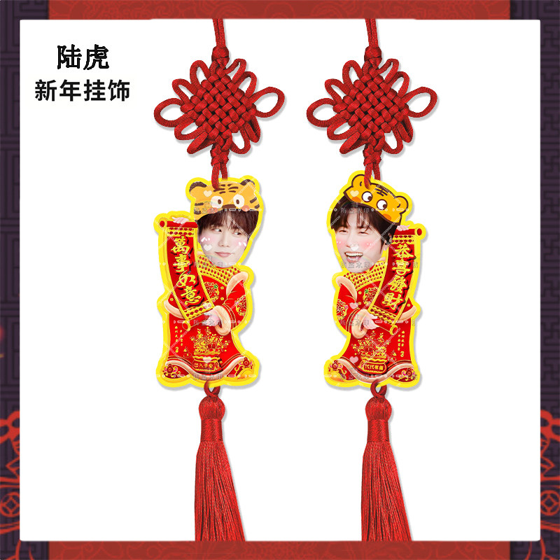 新年挂饰陆虎来图定制亚克力挂件明星周边应援物料