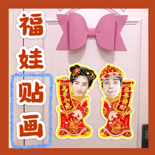 敖瑞鹏 福娃贴画新年娃娃门贴物料对联明星周边应援新春