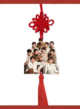 新年挂饰十个勤天组合来图定制亚克力挂件明星周边应援物料