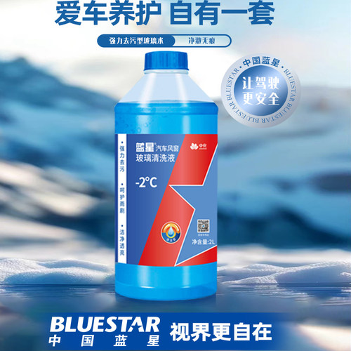蓝星汽车玻璃清洗液-2°C