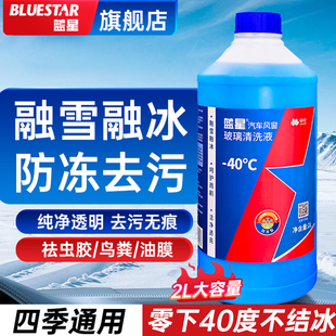 蓝星汽车玻璃水防冻型零下40度强力去污去油膜冬季雨刮官方旗舰店