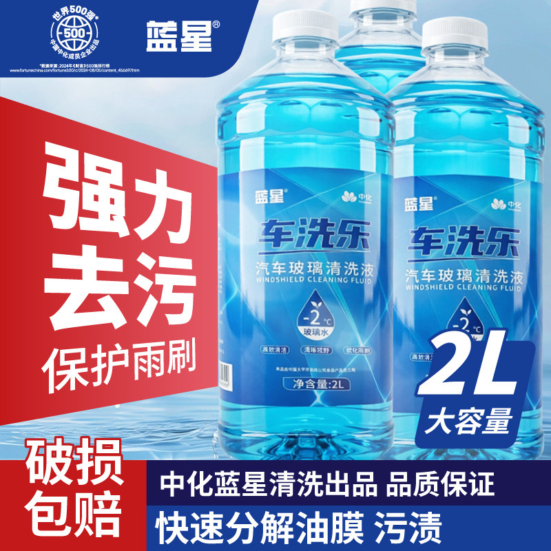 蓝星汽车玻璃水防冻型专用 去油膜强力去污车用 雨刮水官方旗舰店