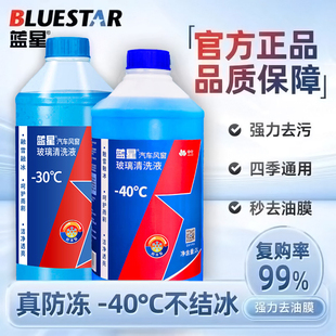 蓝星官方防冻汽车玻璃水强力去污去油膜去虫胶车用雨刮水零下30度