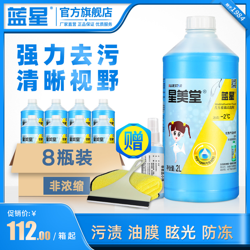 蓝星汽车玻璃水冬季防冻强力去油污2L/8整箱瓶装镀膜四季通用轿车