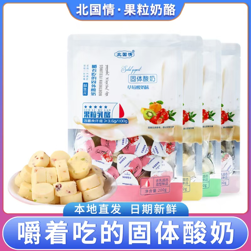 北国情果粒乳酪嚼着吃的固体酸奶酪块儿童零食内蒙古特产