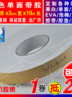 白色单面EVA泡棉海绵胶带泡沫防震密封胶条垫圈3mm厚x3cm宽x10m长