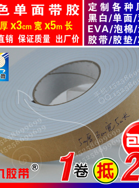白色单面EVA泡棉海绵胶带泡沫防震胶带垫防撞条5mm厚x3cm宽x5m长