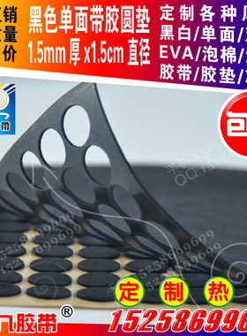 单面黑色EVA泡棉海绵防震胶垫1.5mm厚1.5cm直径圆垫保护光盘卡垫