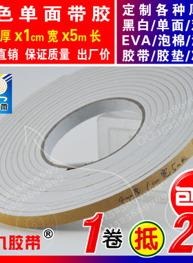 白色单面EVA泡棉海绵胶带泡沫防震胶带垫防撞条4mm厚x1cm宽x5m长