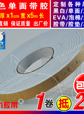 白色单面EVA泡棉海绵胶带泡沫防震胶带垫防撞条5mm厚x1cm宽x5m长