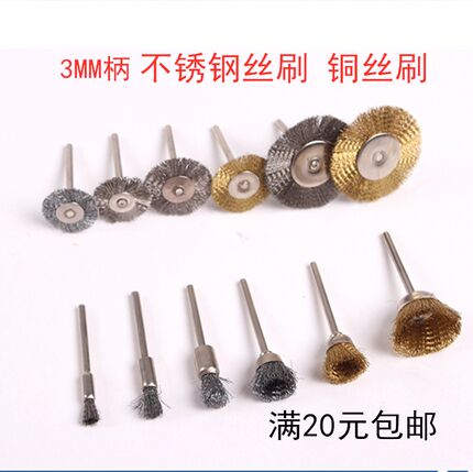 电磨配件3mm柄钢丝刷 电钻抛光刷  碗形刷 平形刷 文玩抛光铜丝刷