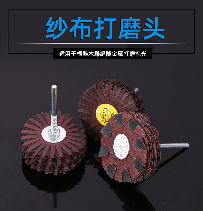 砂纸花头纱布抛光轮打磨木工木头