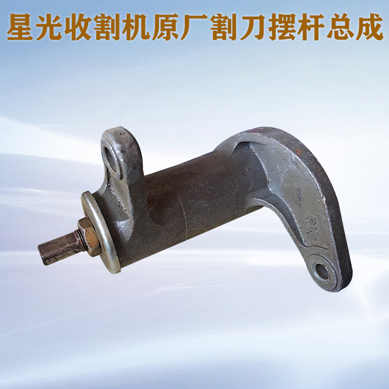 星光至胜788 988 100 收割机原厂配件割刀摆杆总成壳体组合水稻机