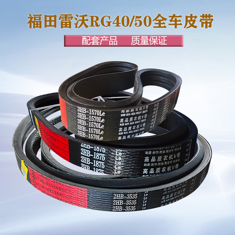 雷沃谷神全车皮带红标原厂