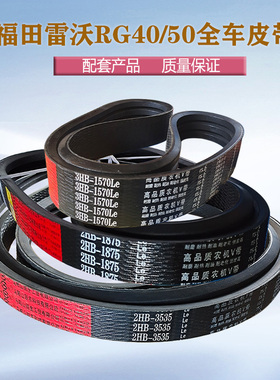 老款福田雷沃RG40RG50收割机全车皮带SB138搅龙切草机2HB1750皮带
