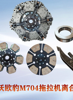 雷沃欧豹M704拖拉机件离合器片总成18齿摩擦片996712分离轴承7015