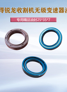 沃得锐龙收割机配件变速器原厂油封进口精品蓝色25/35/6/7密封圈