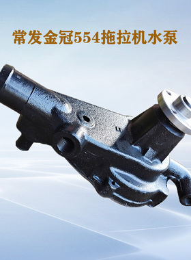 常发金冠CF554拖拉机配件锡柴41024C60T柴油发动机循环水泵机器件