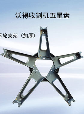 拨禾轮支架五角盘三角圆孔