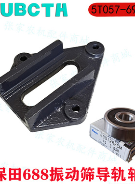 久保田688收割机振动筛导轨指导筛6301轴承座滑轨滑槽5T057-69510